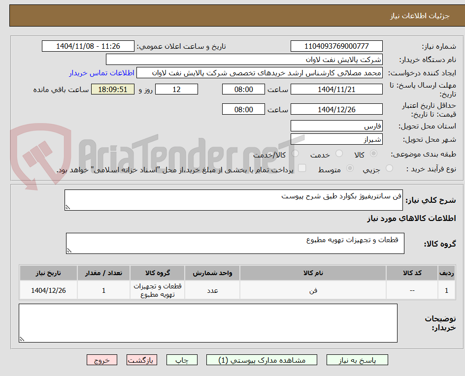 تصویر کوچک آگهی فن سانتریفیوژ بکوارد طبق شرح پیوست