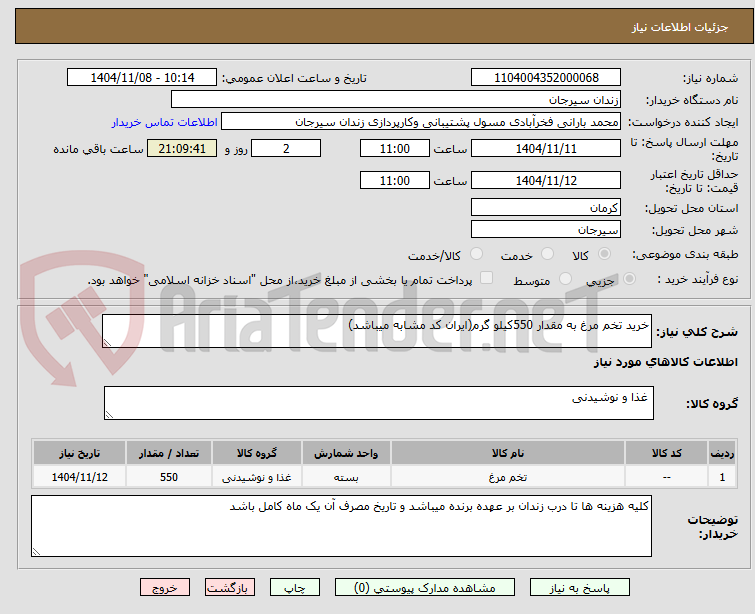 تصویر کوچک آگهی خرید تخم مرغ به مقدار 550کیلو گرم(ایران کد مشابه میباشد)