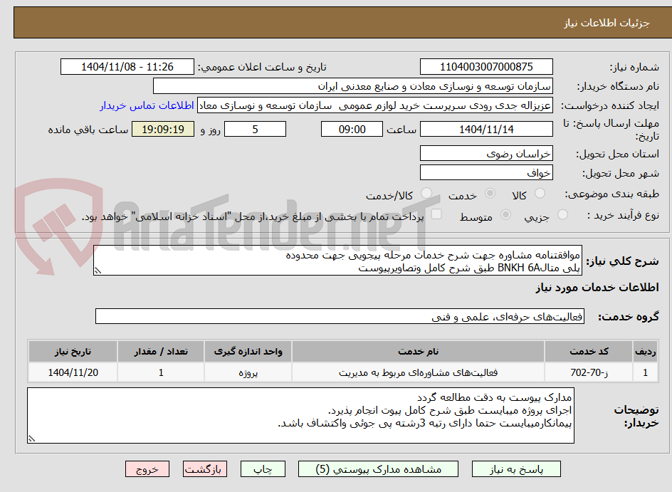 تصویر کوچک آگهی موافقتنامه مشاوره جهت شرح خدمات مرحله پیجویی جهت محدوده
پلی متالBNKH 6A طبق شرح کامل وتصاویرپیوست