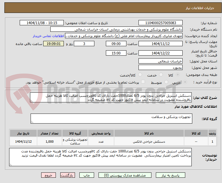 تصویر کوچک آگهی دستکش استریل جراحی بدون پودر 6/5 تعداد1000جفت دارای کد ircوبرچسب اصالت کالا هزینه حمل بافروشنده عضویت در سامانه ایمد پیش فاکتور جهت کد irc ضمیمه گردد