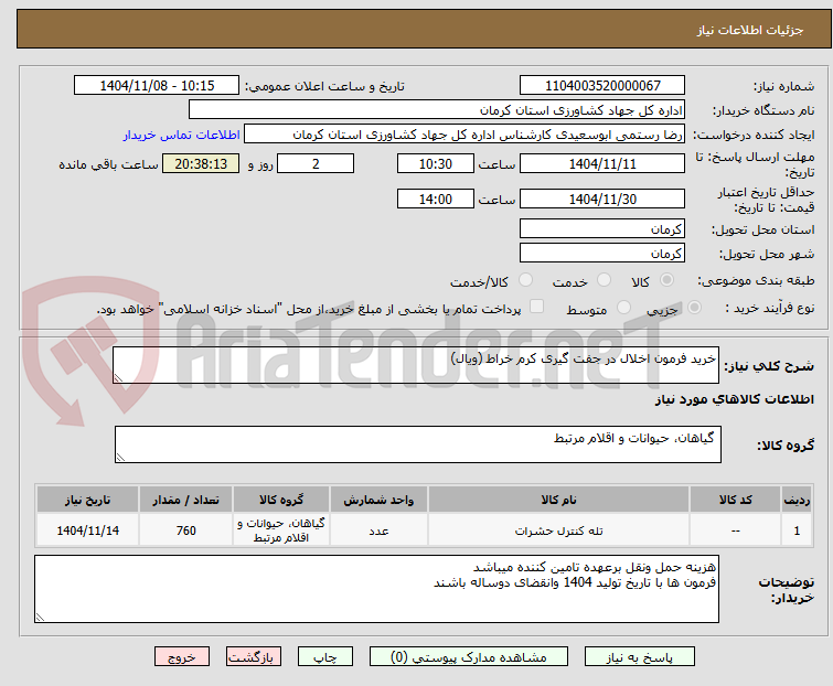 تصویر کوچک آگهی خرید فرمون اخلال در جفت گیری کرم خراط (ویال)