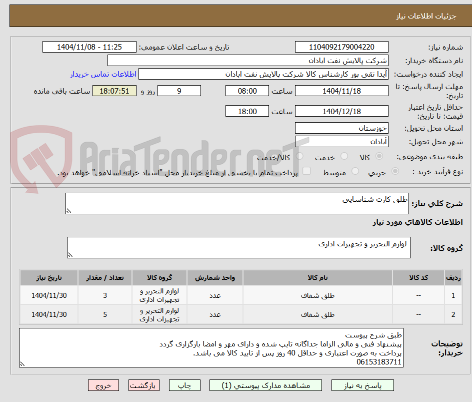 تصویر کوچک آگهی طلق کارت شناسایی