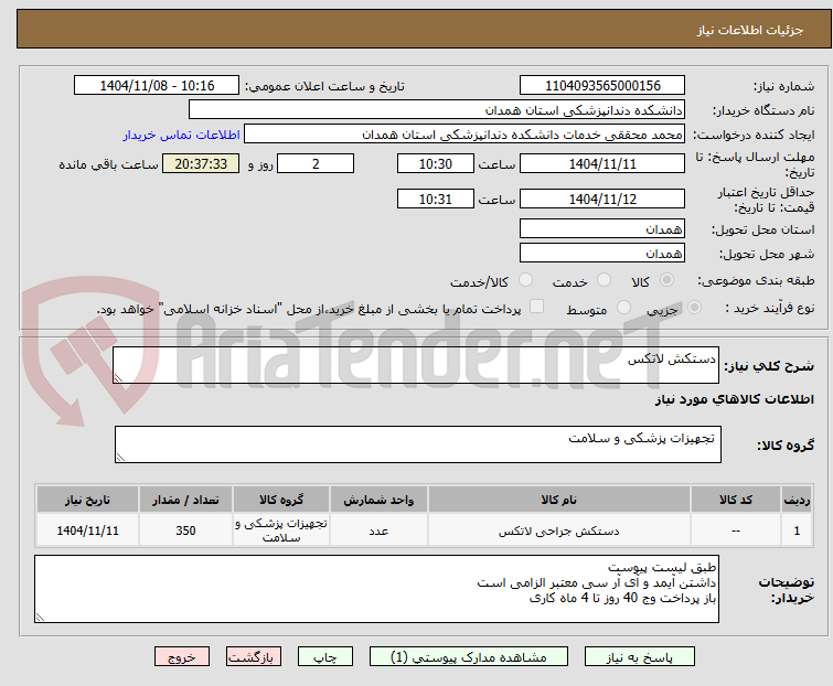 تصویر کوچک آگهی دستکش لاتکس
