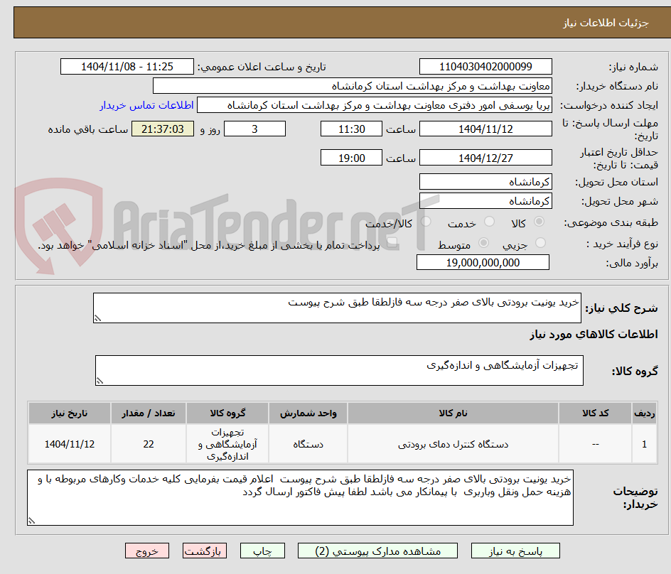 تصویر کوچک آگهی خرید یونیت برودتی بالای صفر درجه سه فازلطقا طبق شرح پیوست  
