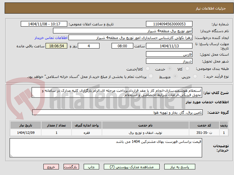 تصویر کوچک آگهی استعلام هوشمندسازی-انجام کار با عقد قرارداد.پرداخت مرحله ای.الزام بارگزاری کلیه مدارک در سامانه و تحویل فیزیکی.الزامات شرایط اختصاصی و استعلام