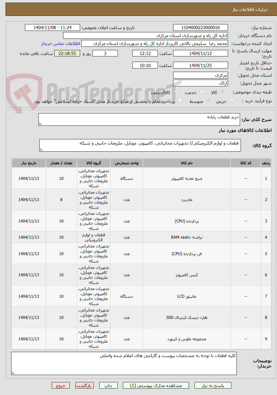 تصویر کوچک آگهی خرید قطعات رایانه