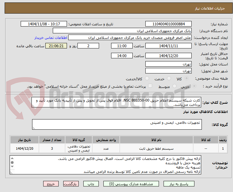 تصویر کوچک آگهی کارت شبکه سیستم اعلام حریق NSC B01350-00، اقلام فوق پس از تحویل و پس از تأییدیه بانک مورد تأیید و پرداخت می‌باشد.