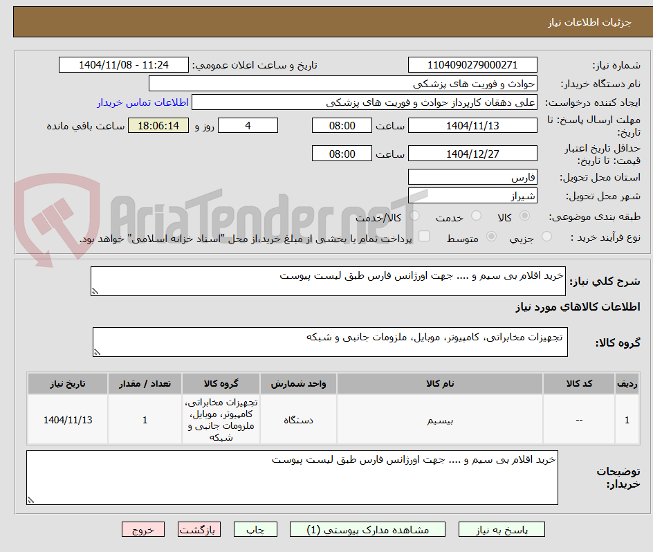 تصویر کوچک آگهی خرید اقلام بی سیم و .... جهت اورژانس فارس طبق لیست پیوست