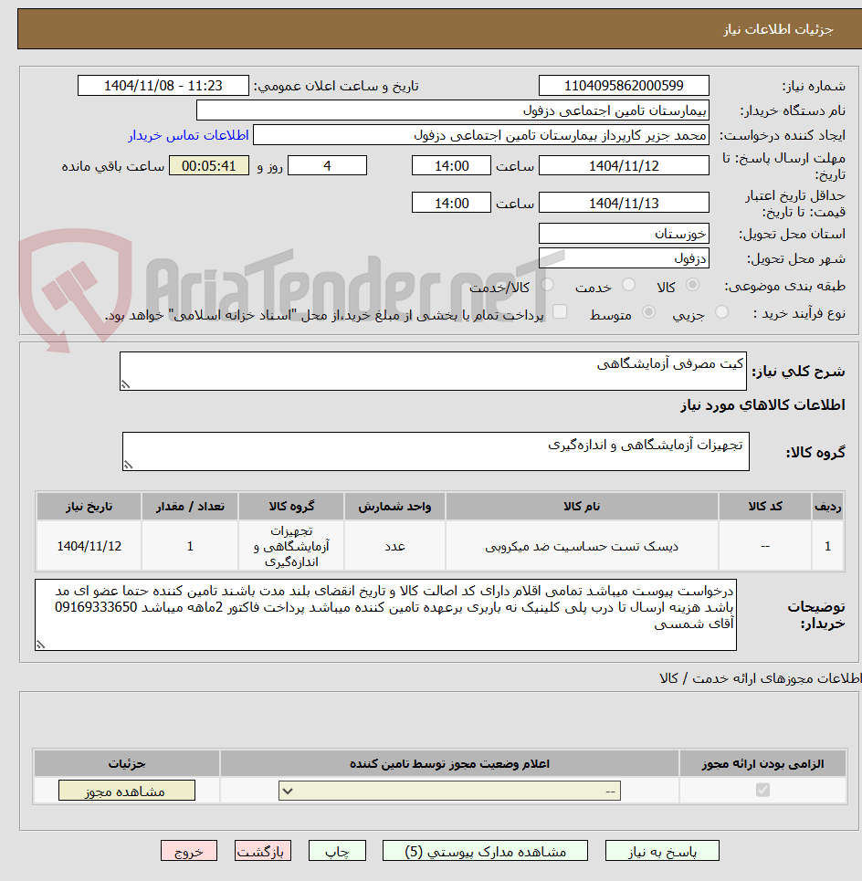 تصویر کوچک آگهی کیت مصرفی آزمایشگاهی