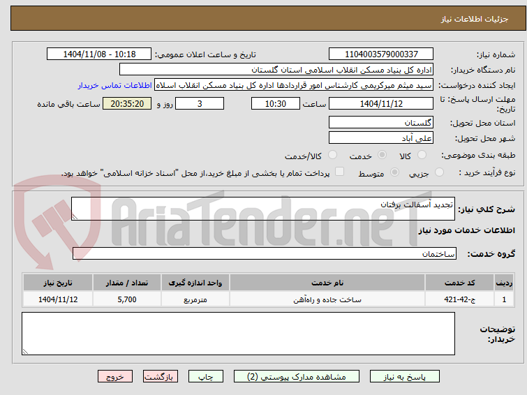 تصویر کوچک آگهی تجدید آسفالت برفتان