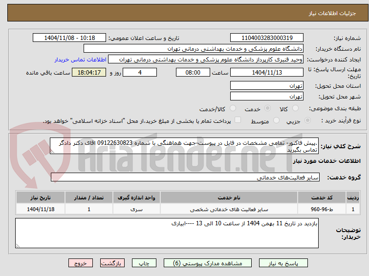 تصویر کوچک آگهی .پیش فاکتور- تمامی مشخصات در فایل در پیوست-جهت هماهنگی با شماره 09122630823 اقای دکتر دادگر تماس بگیرید