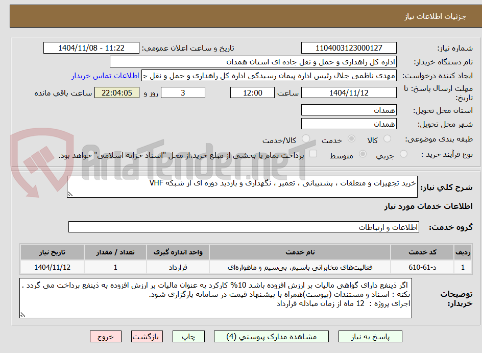 تصویر کوچک آگهی خرید تجهیزات و متعلقات ، پشتیبانی ، تعمیر ، نگهداری و بازدید دوره ای از شبکه VHF