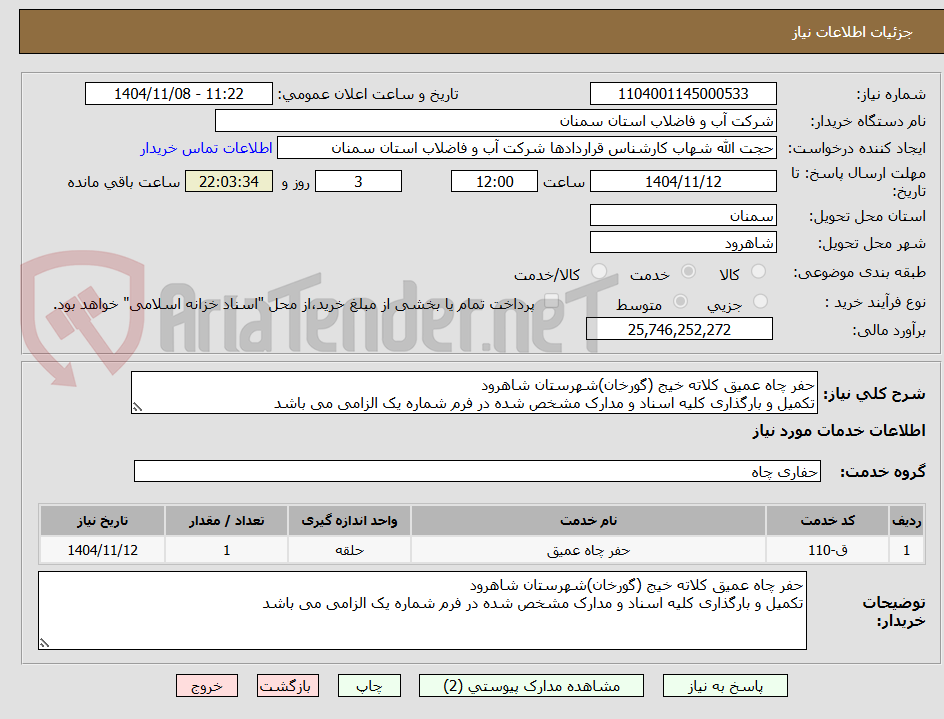 تصویر کوچک آگهی حفر چاه عمیق کلاته خیج (گورخان)شهرستان شاهرود
تکمیل و بارگذاری کلیه اسناد و مدارک مشخص شده در فرم شماره یک الزامی می باشد