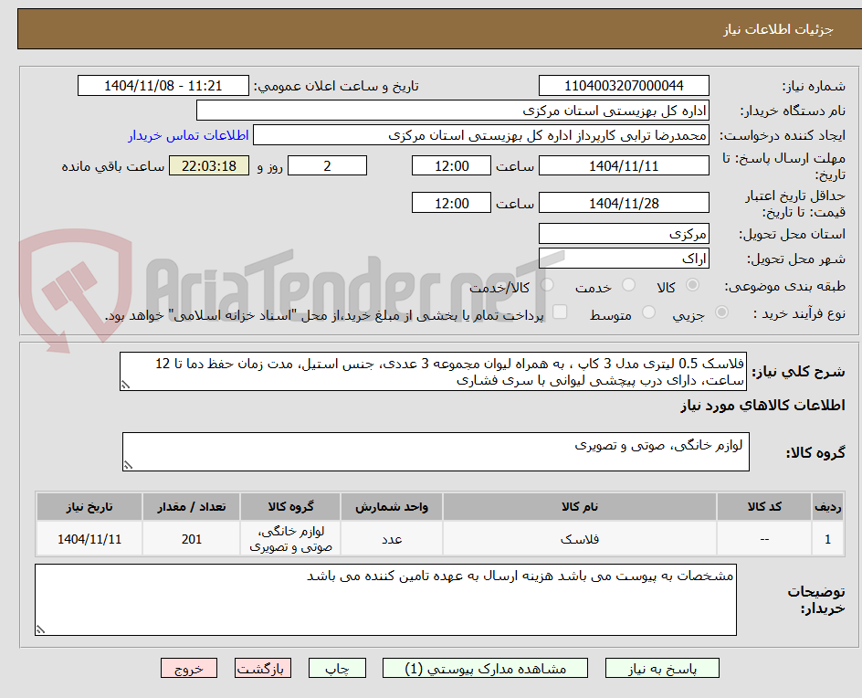 تصویر کوچک آگهی فلاسک 0.5 لیتری مدل 3 کاپ ، به همراه لیوان مجموعه 3 عددی، جنس استیل، مدت زمان حفظ دما تا 12 ساعت، دارای درب پیچشی لیوانی با سری فشاری