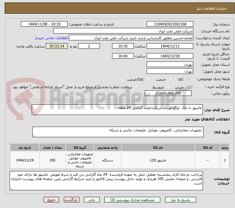 تصویر کوچک آگهی مانیتور با حک  لوگو لیزری شرکت نفت گارانتی 24 ماهه 