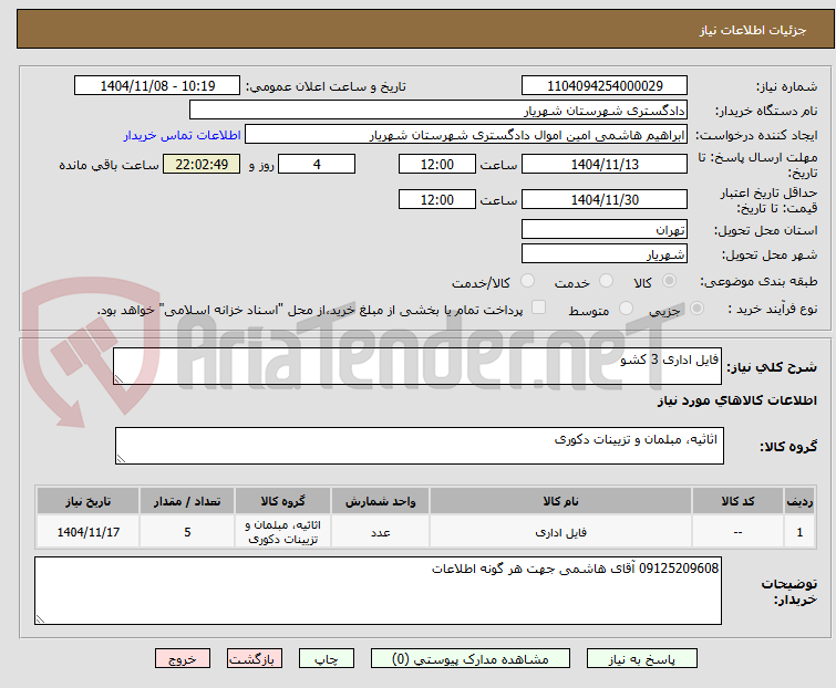تصویر کوچک آگهی فایل اداری 3 کشو