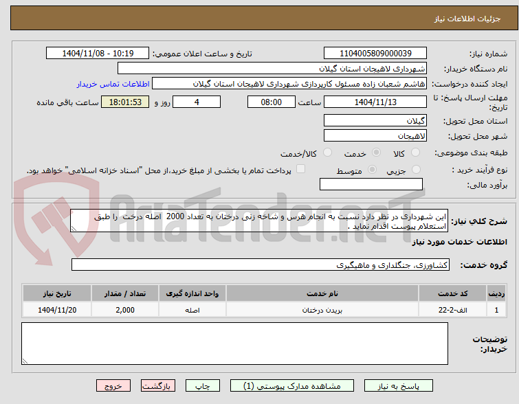 تصویر کوچک آگهی این شهرداری در نظر دارد نسبت به انجام هرس و شاخه زنی درختان به تعداد 2000  اصله درخت  را طبق استعلام پیوست اقدام نماید .