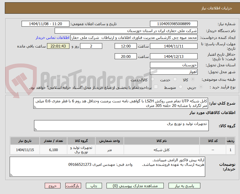 تصویر کوچک آگهی کابل شبکه UTP تمام مس روکش LSZH با گواهی نامه تست پرمننت وحداقل هد روم 6 با قطر مغزی 0.6 میلی متر لگراند یا مشابه 20 حلقه 305 متری