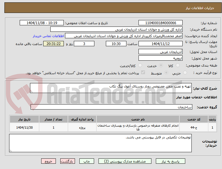 تصویر کوچک آگهی تهیه و نصب چمن مصنوعی روباز روستای آغول بیگ تکاب