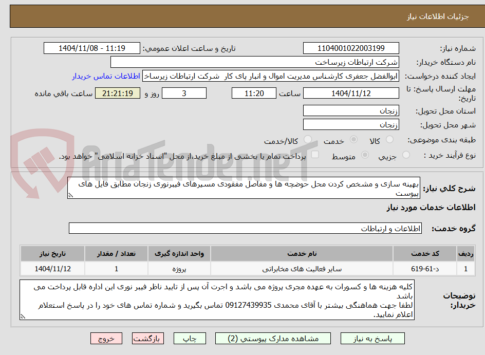 تصویر کوچک آگهی بهینه سازی و مشخص کردن محل حوضچه ها و مفاصل مفقودی مسیرهای فیبرنوری زنجان مطابق فایل های پیوست