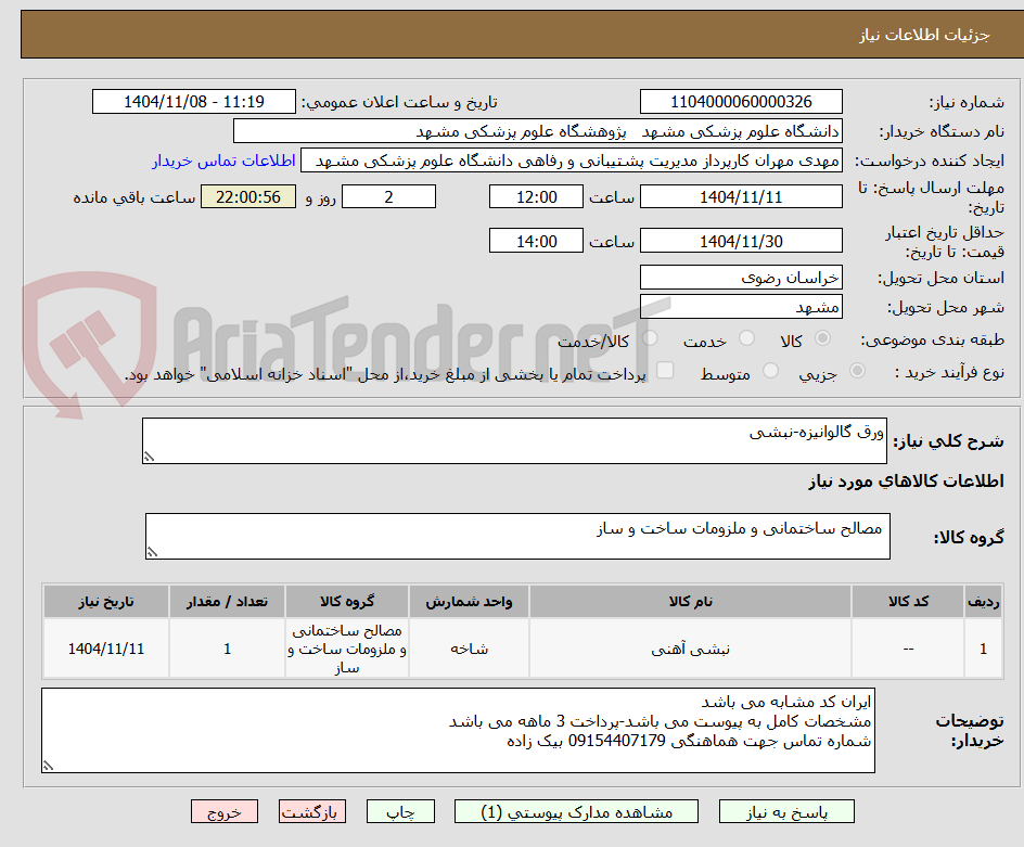 تصویر کوچک آگهی ورق گالوانیزه-نبشی