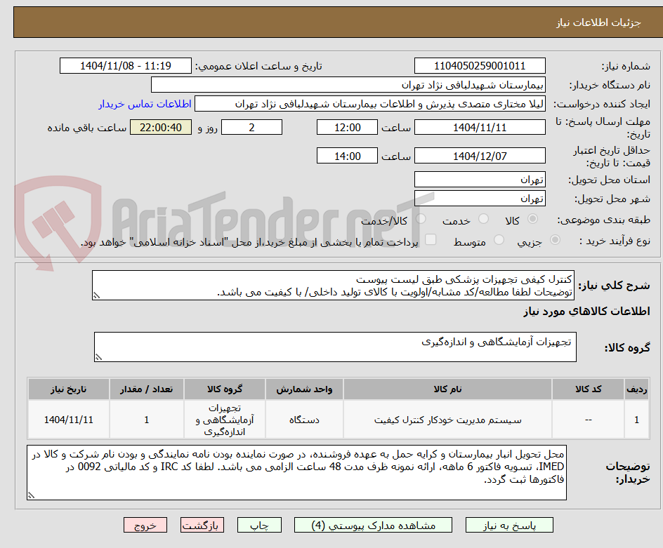 تصویر کوچک آگهی کنترل کیفی تجهیزات پزشکی طبق لیست پیوست
توضیحات لطفا مطالعه/کد مشابه/اولویت با کالای تولید داخلی/ با کیفیت می باشد.