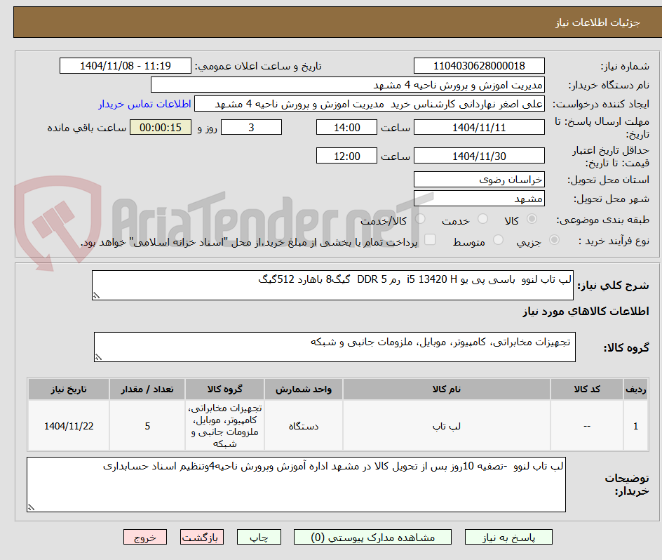 تصویر کوچک آگهی لپ تاب لنوو  باسی پی یو i5 13420 H  رم DDR 5  گیگ8 باهارد 512گیگ