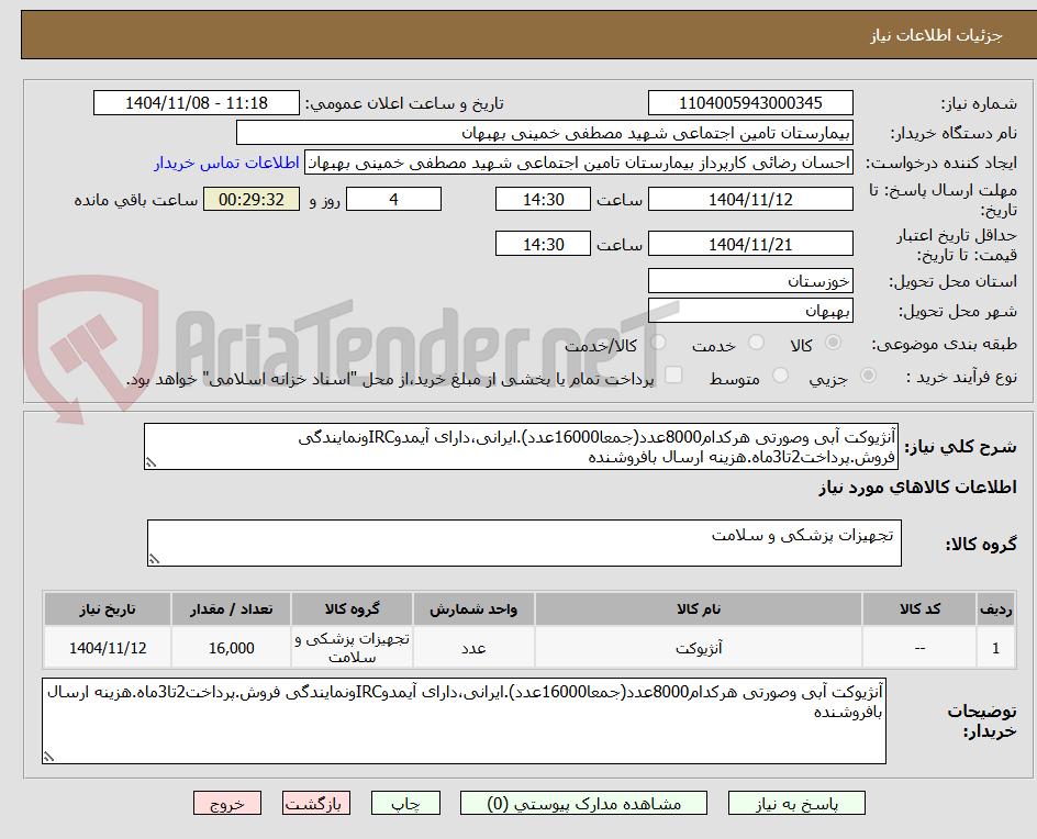 تصویر کوچک آگهی آنژیوکت آبی وصورتی هرکدام8000عدد(جمعا16000عدد).ایرانی،دارای آیمدوIRCونمایندگی فروش.پرداخت2تا3ماه.هزینه ارسال بافروشنده