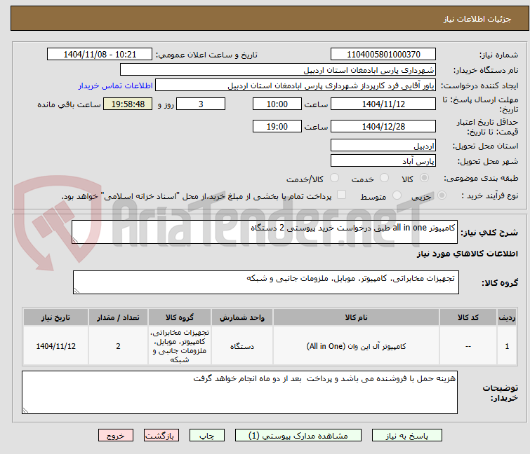 تصویر کوچک آگهی کامپیوتر all in one طبق درخواست خرید پیوستی 2 دستگاه