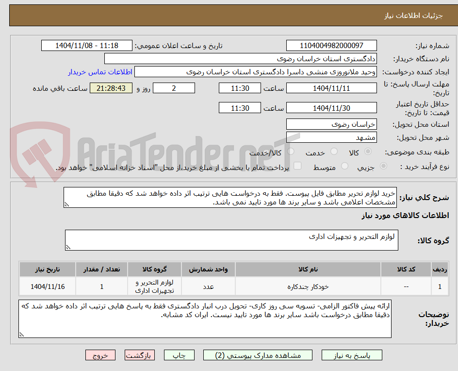 تصویر کوچک آگهی خرید لوازم تحریر مطابق فایل پیوست. فقط به درخواست هایی ترتیب اثر داده خواهد شد که دقیقا مطابق مشخصات اعلامی باشد و سایر برند ها مورد تایید نمی باشد.