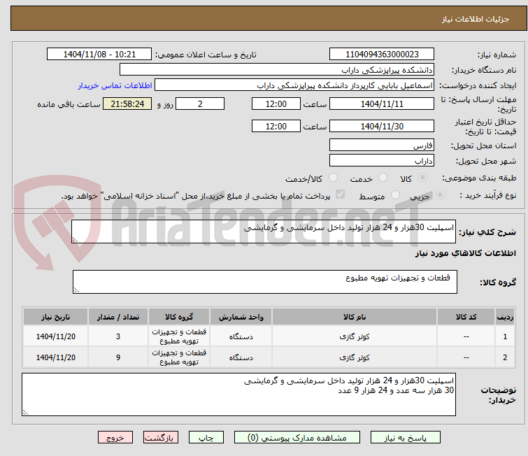 تصویر کوچک آگهی اسپلیت 30هزار و 24 هزار تولید داخل سرمایشی و گرمایشی 