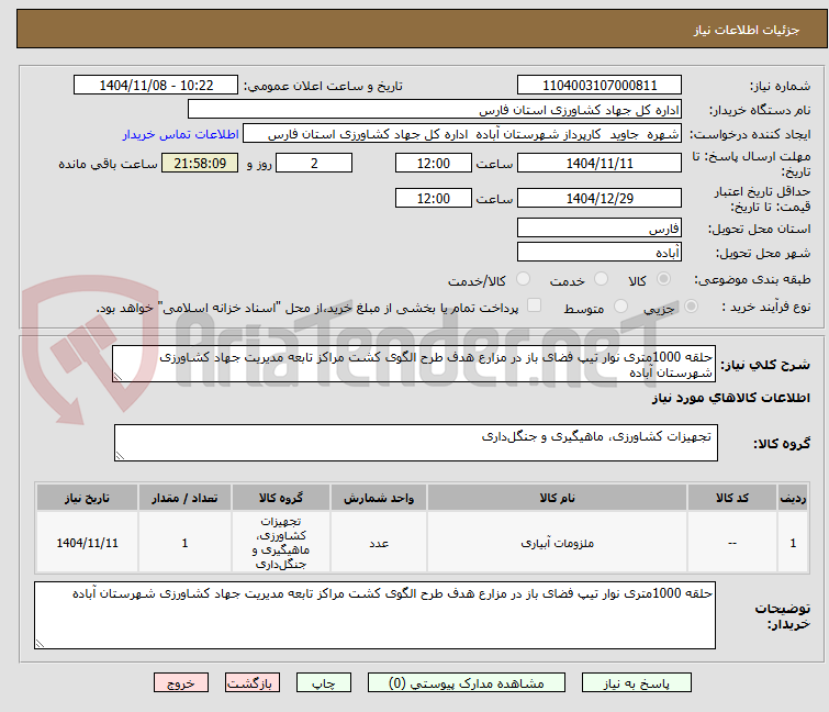 تصویر کوچک آگهی حلقه 1000متری نوار تیپ فضای باز در مزارع هدف طرح الگوی کشت مراکز تابعه مدیریت جهاد کشاورزی شهرستان آباده 