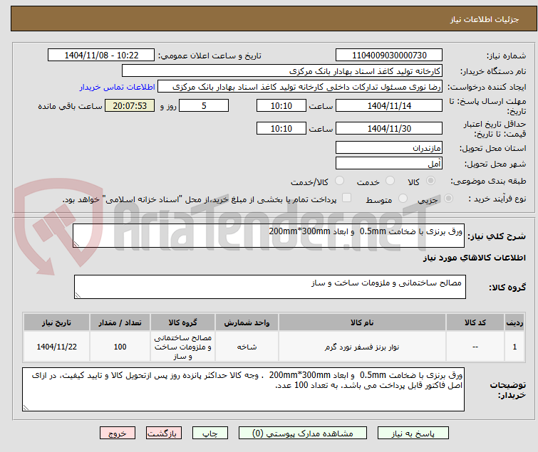 تصویر کوچک آگهی ورق برنزی با ضخامت 0.5mm  و ابعاد 200mm*300mm 