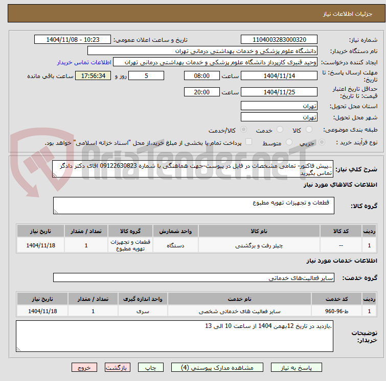 تصویر کوچک آگهی ..پیش فاکتور- تمامی مشخصات در فایل در پیوست-جهت هماهنگی با شماره 09122630823 اقای دکتر دادگر تماس بگیرید
