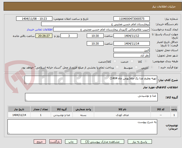 تصویر کوچک آگهی تهیه وطبخ غذا یک ماه(بهمن ماه 1404)