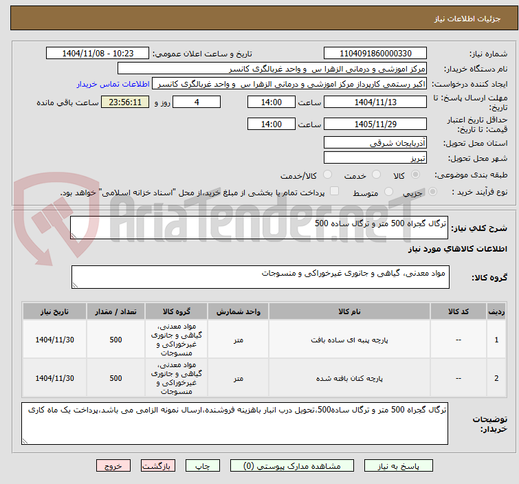 تصویر کوچک آگهی ترگال گجراه 500 متر و ترگال ساده 500