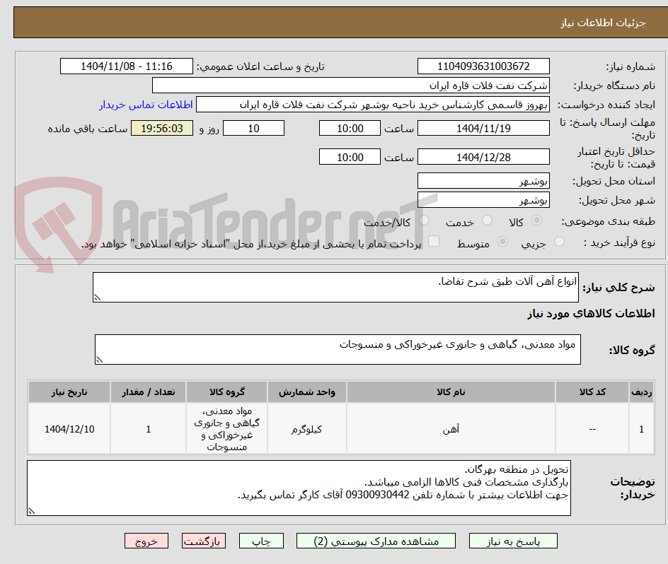 تصویر کوچک آگهی انواع آهن آلات طبق شرح تقاضا.