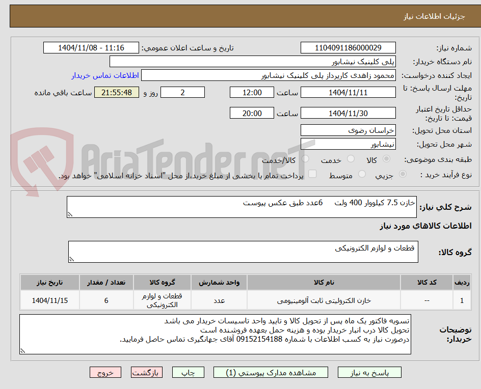 تصویر کوچک آگهی خازن 7.5 کیلووار 400 ولت     6عدد طبق عکس پیوست