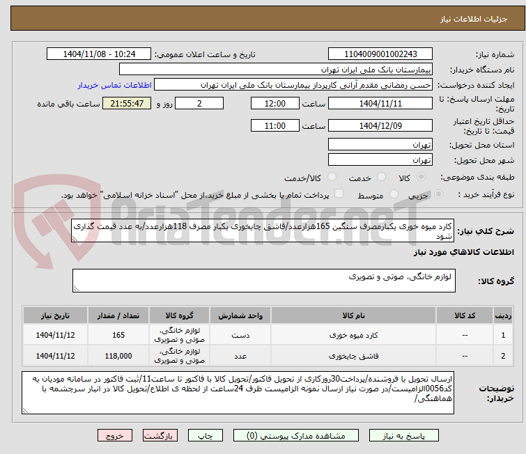 تصویر کوچک آگهی کارد میوه خوری یکبارمصرف سنگین 165هزارعدد/قاشق چایخوری یکبار مصرف 118هزارعدد/به عدد قیمت گذاری شود