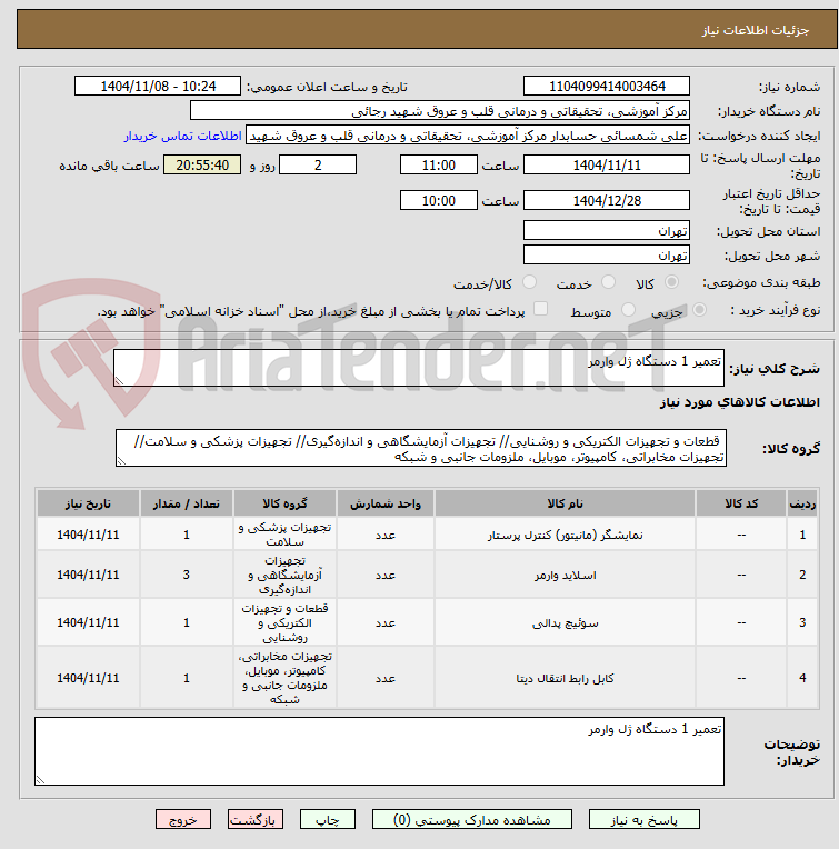 تصویر کوچک آگهی تعمیر 1 دستگاه ژل وارمر