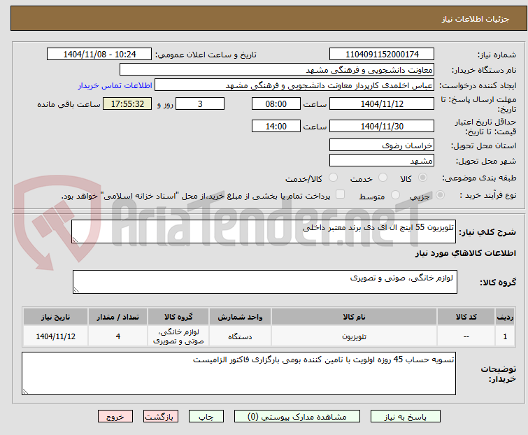 تصویر کوچک آگهی تلویزیون 55 اینچ ال ای دی برند معتبر داخلی