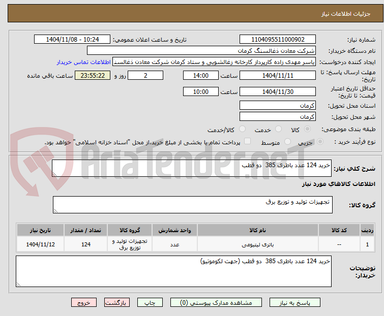 تصویر کوچک آگهی خرید 124 عدد باطری 385  دو قطب 