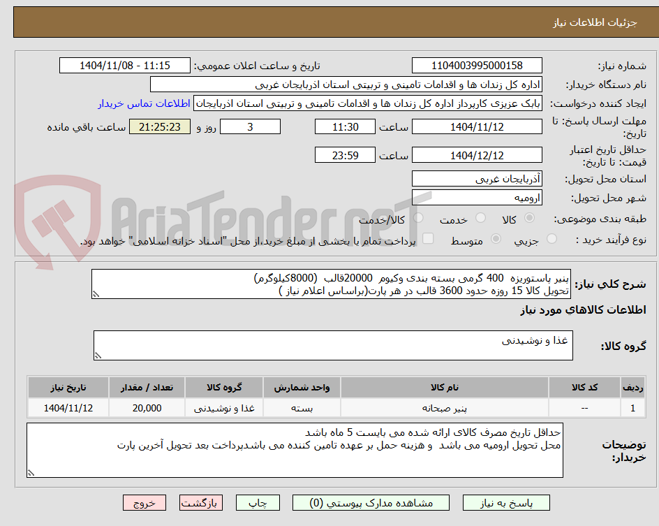 تصویر کوچک آگهی پنیر پاستوریزه 400 گرمی بسته بندی وکیوم 20000قالب (8000کیلوگرم)
تحویل کالا 15 روزه حدود 3600 قالب در هر پارت(براساس اعلام نیاز )