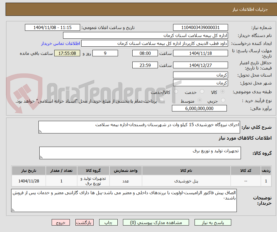 تصویر کوچک آگهی اجرای نیروگاه خورشیدی 15 کیلو وات در شهرستان رفسنجان-اداره بیمه سلامت