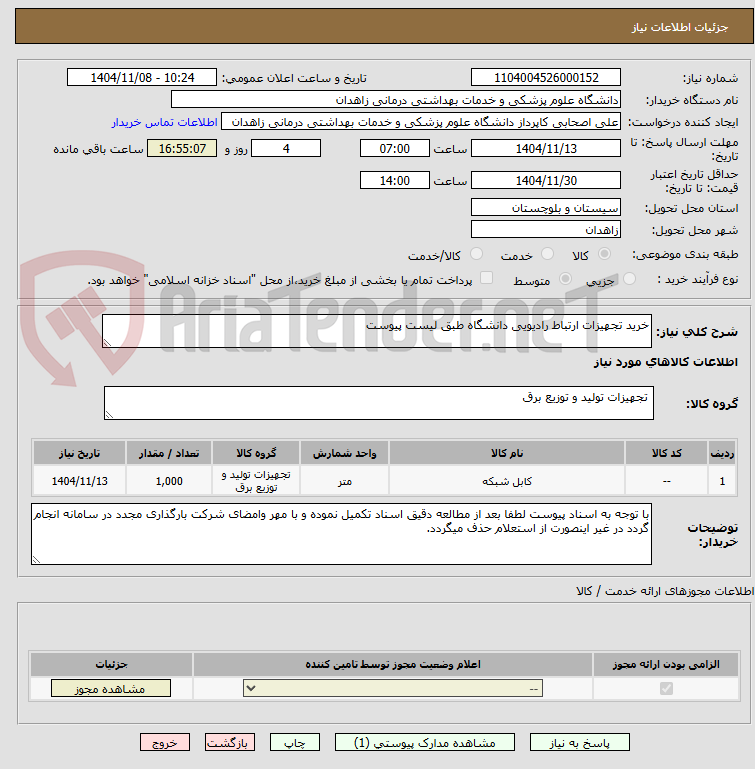 تصویر کوچک آگهی خرید تجهیزات ارتباط رادیویی دانشگاه طبق لیست پیوست