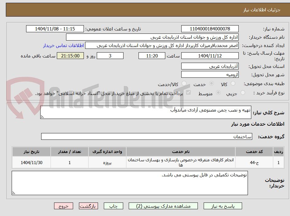 تصویر کوچک آگهی تهیه و نصب چمن مصنوعی آزادی میاندوآب