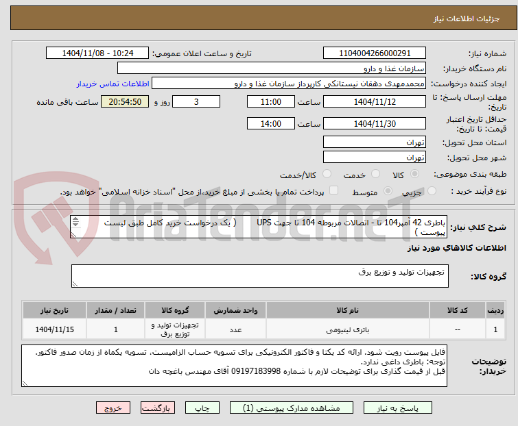 تصویر کوچک آگهی باطری 42 آمپر104 تا - اتصالات مربوطه 104 تا جهت UPS        ( یک درخواست خرید کامل طبق لیست پیوست )
رک باطری،توضیحات:کابین محل باطری(رک باطری) جهت UPS