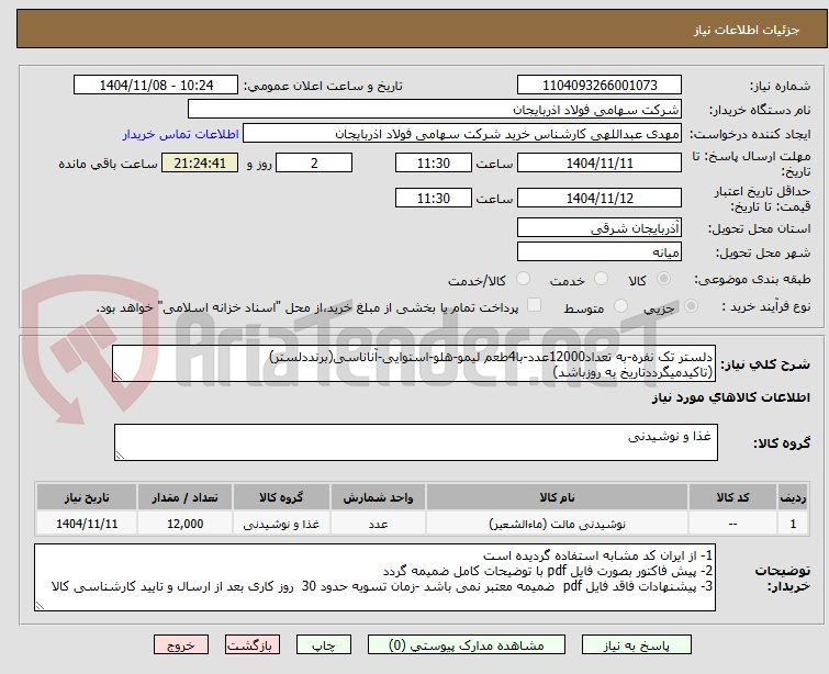 تصویر کوچک آگهی دلستر تک نفره-به تعداد12000عدد-با4طعم لیمو-هلو-استوایی-آناناسی(برنددلستر)
(تاکیدمیگرددتاریخ به روزباشد)