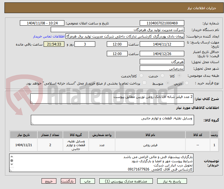 تصویر کوچک آگهی 2 عدد فیلتر شانه ای تانک روغن تورببن مطابق پیوست