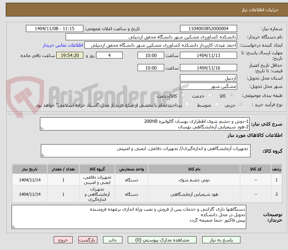 تصویر کوچک آگهی 1-دوش و چشم شوی اظطراری بهسان گالوانیزه 200HB
2-هود شیمیایی آزمایشگاهی بهسان